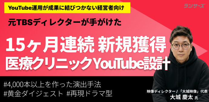 YouTubeで15ヶ月連続の新規獲得――元TBSディレクターが変えた「動画の作り方」