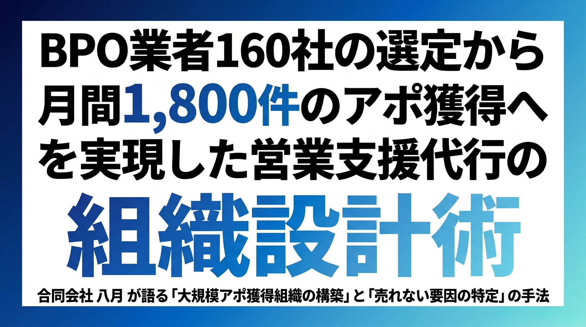 「BPO業者160社の選定から月間1,800件のアポ獲得へ」を実現した営業支援代行の組織設計術