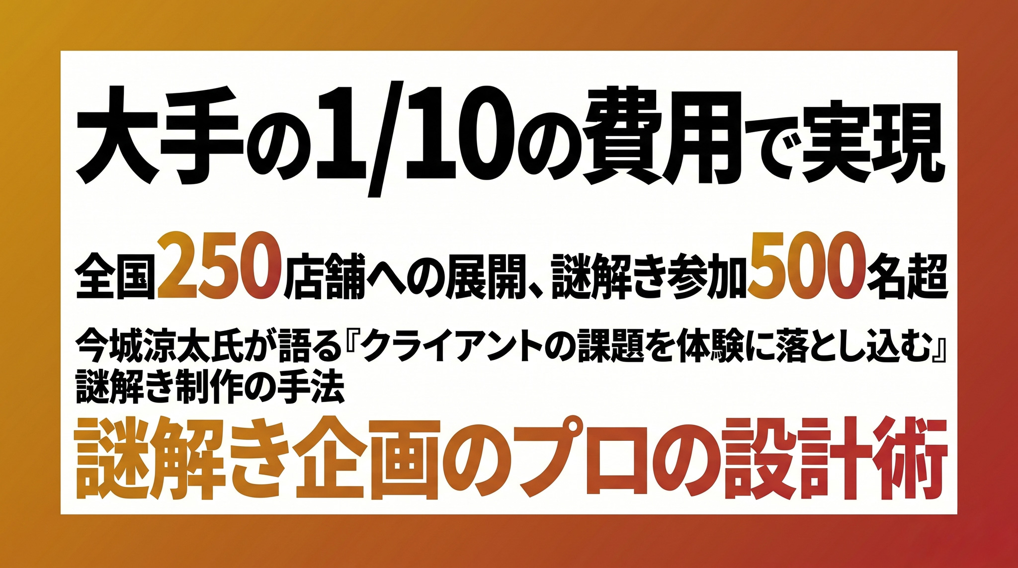 全国250店舗への展開、謎解き参加500名超。大手の1/10の費用で実現した謎解き企画のプロの設計術