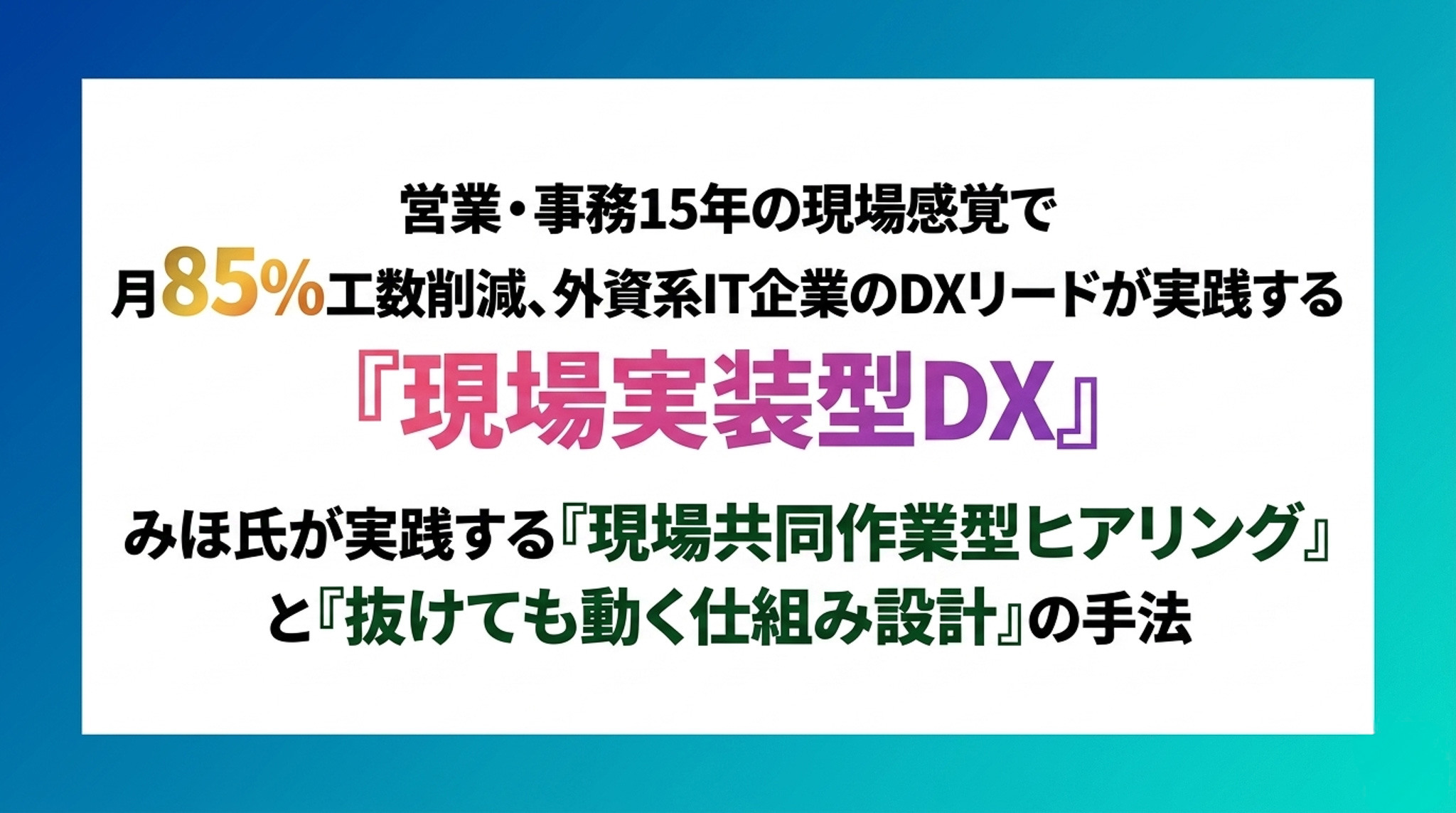 営業・事務15年の現場感覚で月85%工数削減、外資系IT企業のDXリードが実践する「現場実装型DX」