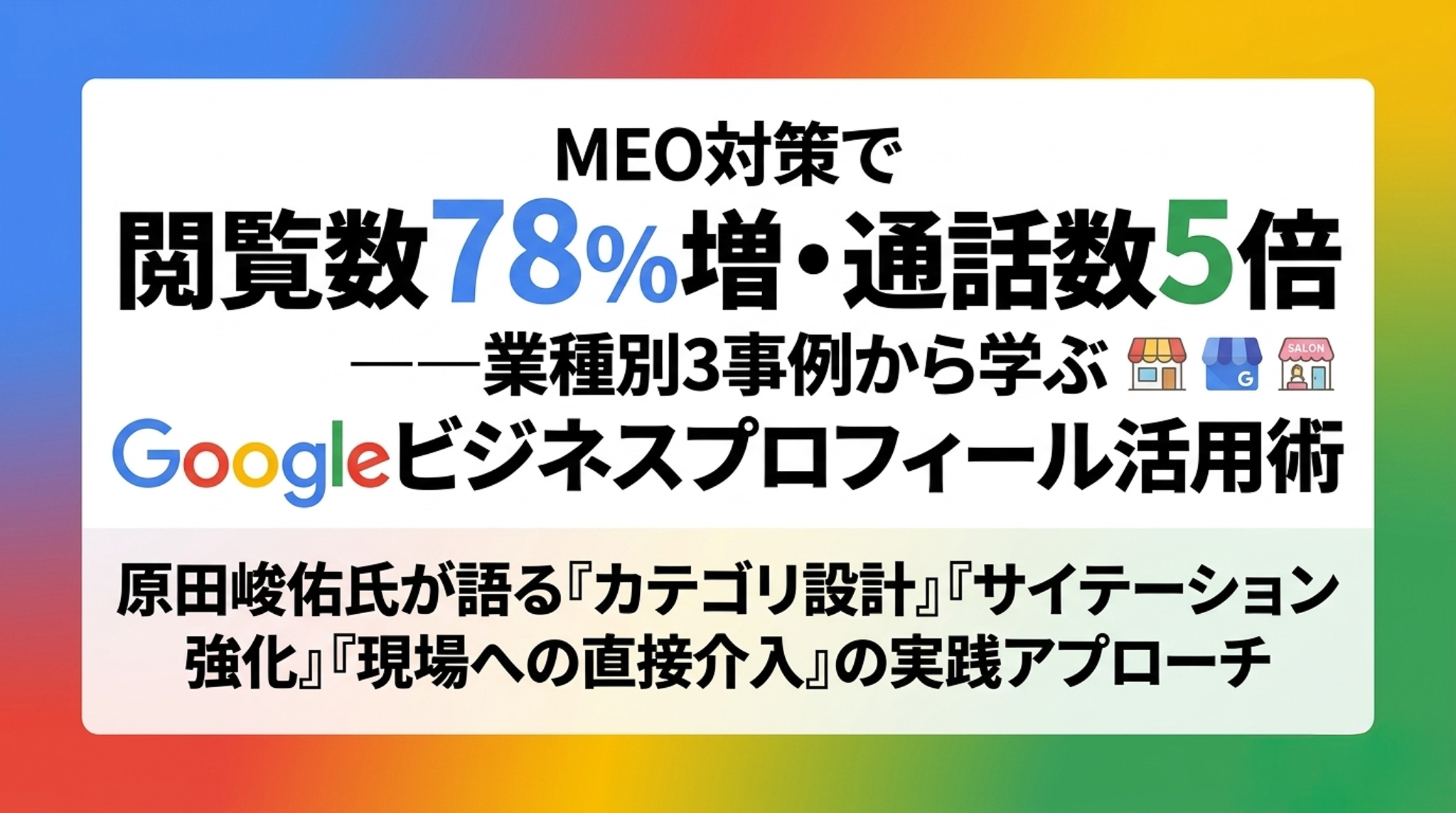 MEO対策で閲覧数78%増・通話数5倍——業種別3事例から学ぶGoogleビジネスプロフィール活用術