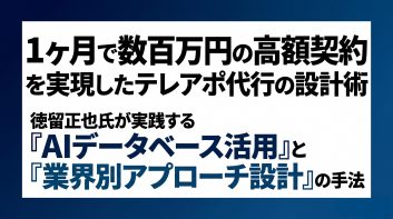 「1ヶ月で数百万円の高額契約」を実現したテレアポ代行の設計術