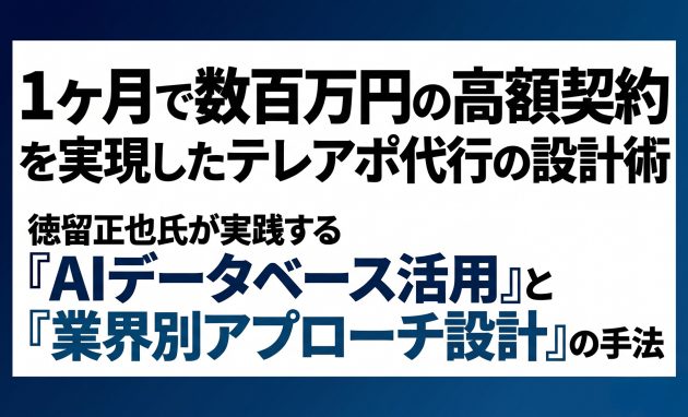 「1ヶ月で数百万円の高額契約」を実現したテレアポ代行の設計術
