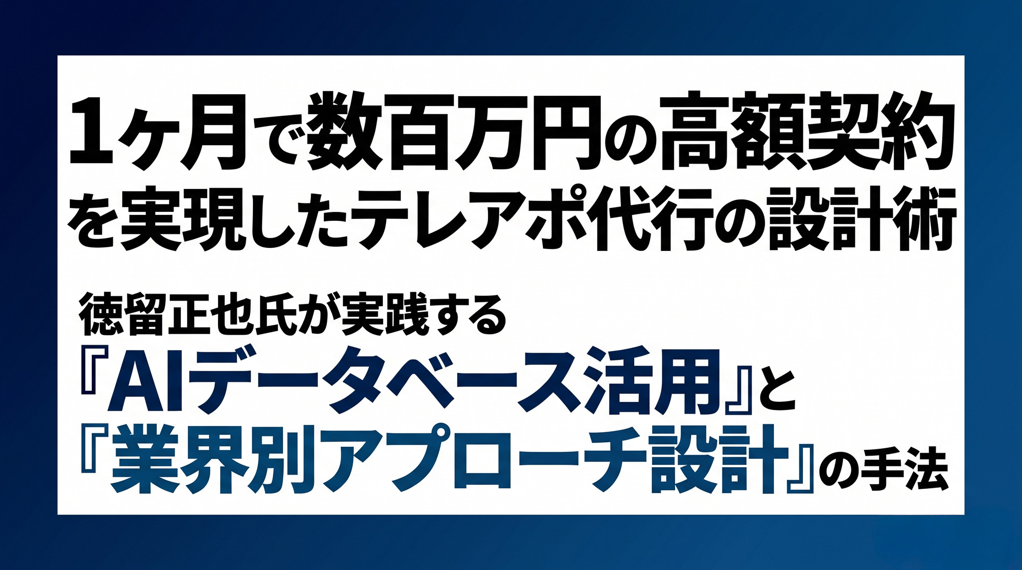 「1ヶ月で数百万円の高額契約」を実現したテレアポ代行の設計術