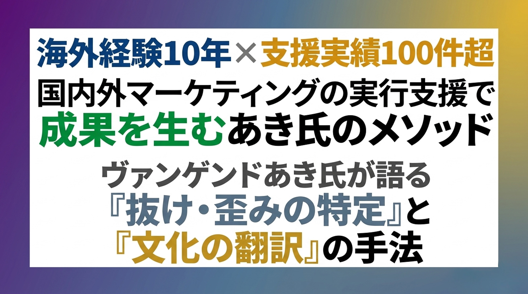 「海外経験10年×支援実績100件超」国内外マーケティングの実行支援で成果を生むあき氏のメソッド