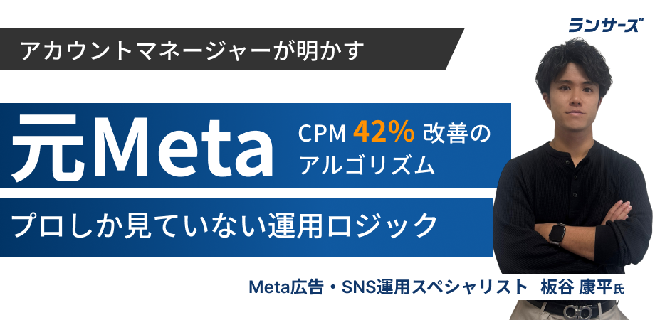 元Metaアカウントマネージャーが語る！CPM42%改善施策と、プロしか見えない「アルゴリズムの活用術」