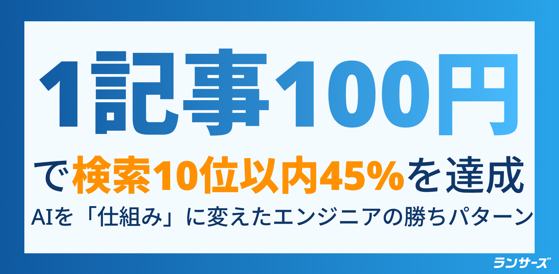 1記事1万円から100円へ！AI×SEOの「勝ちパターン」をシステム化し