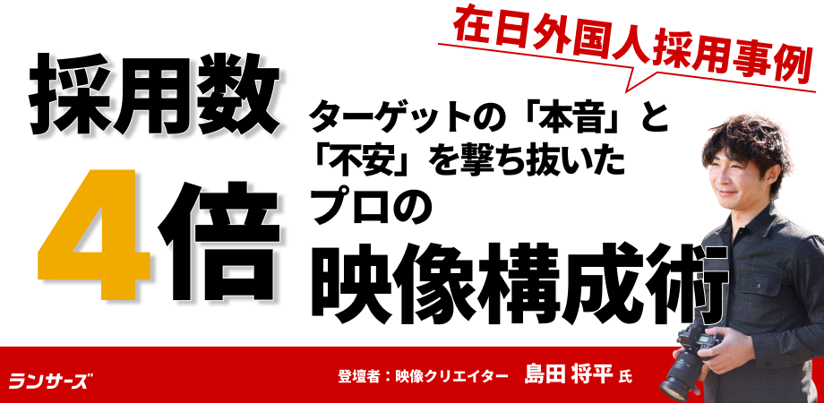 【採用数4倍】求人媒体を捨てて「稼げる」を突く、在日外国人採用の映像戦略