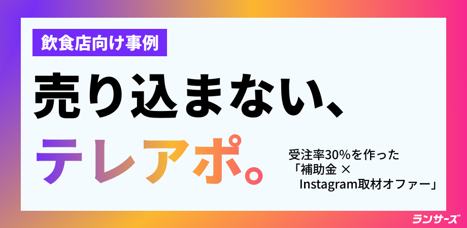 【受注率30％】補助金とInstagram取材をセットで提示する、飲食店向けテレアポの設計