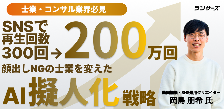 顔出しNGでもSNS200万再生！士業・専門家が手に入れた権威性
