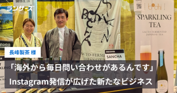 「海外から毎日問い合わせがあるんです」Instagram発信が広げた新たなビジネス