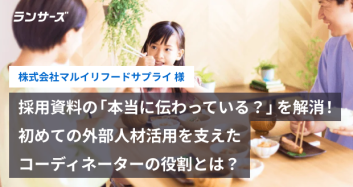 採用資料の「本当に伝わっている？」を解消！初めての外部人材活用を支えたコーディネーターの役割とは？