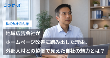 地域広告会社がホームページ改善に踏み出した理由。外部人材との協働で見えてきた自社の魅力とは
