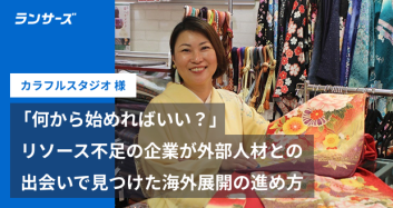 「何から始めればいい？」リソース不足の企業が外部人材との出会いで見つけた海外展開の進め方