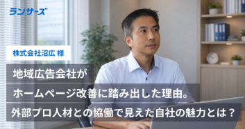 地域広告会社がホームページ改善に踏み出した理由。外部プロ人材との協働で見えてきた自社の魅力とは