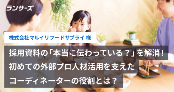 採用資料の「本当に伝わっている？」を解消！初めての外部プロ人材活用を支えたコーディネーターの役割とは？
