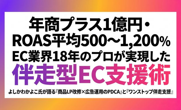 「年商プラス1億円・ROAS平均500〜1,200%」EC業界18年のプロが実現した伴走型EC支援術