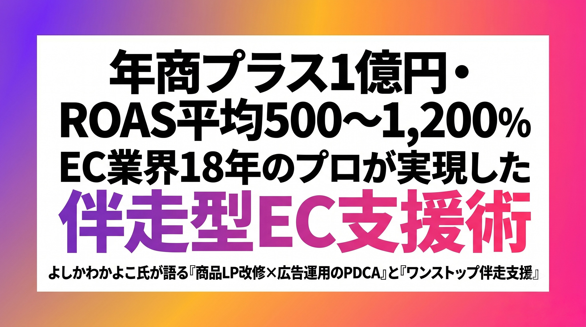 「年商プラス1億円・ROAS平均500〜1,200%」EC業界18年のプロが実現した伴走型EC支援術