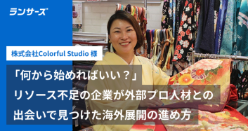 「何から始めればいい？」リソース不足の企業が外部プロ人材との出会いで見つけた海外展開の進め方