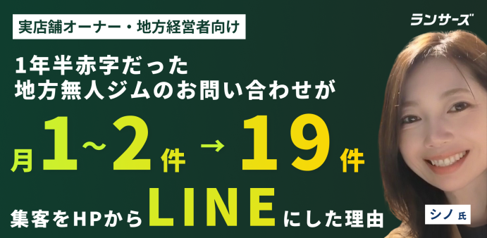 無人ジムの月間問い合わせが1〜2件から19件に。HPをLINEに振り替えた話