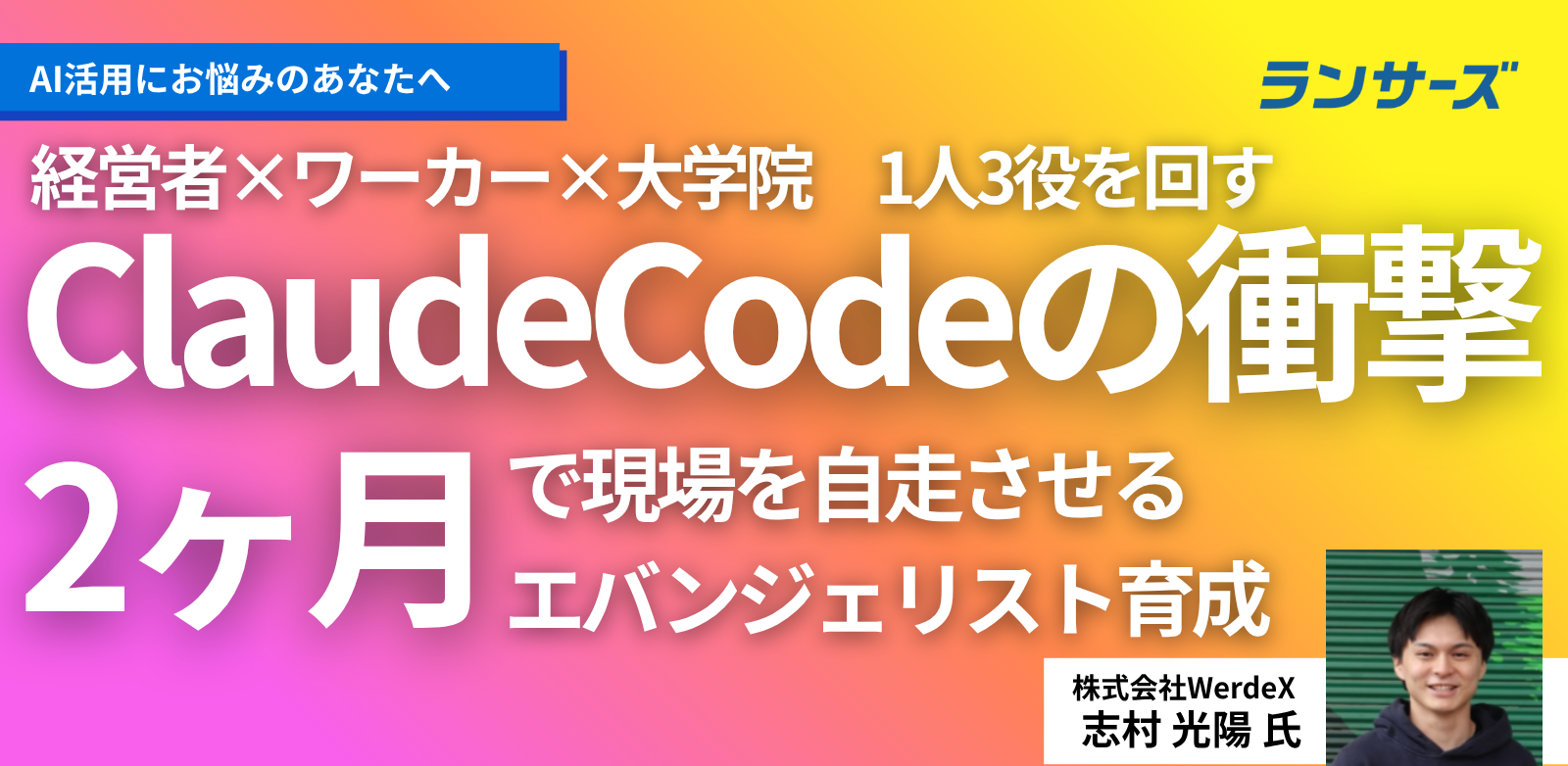 1人3役を回すプロが実践。Claude Codeで現場を自走させる、AI活用のボトムアップ導入