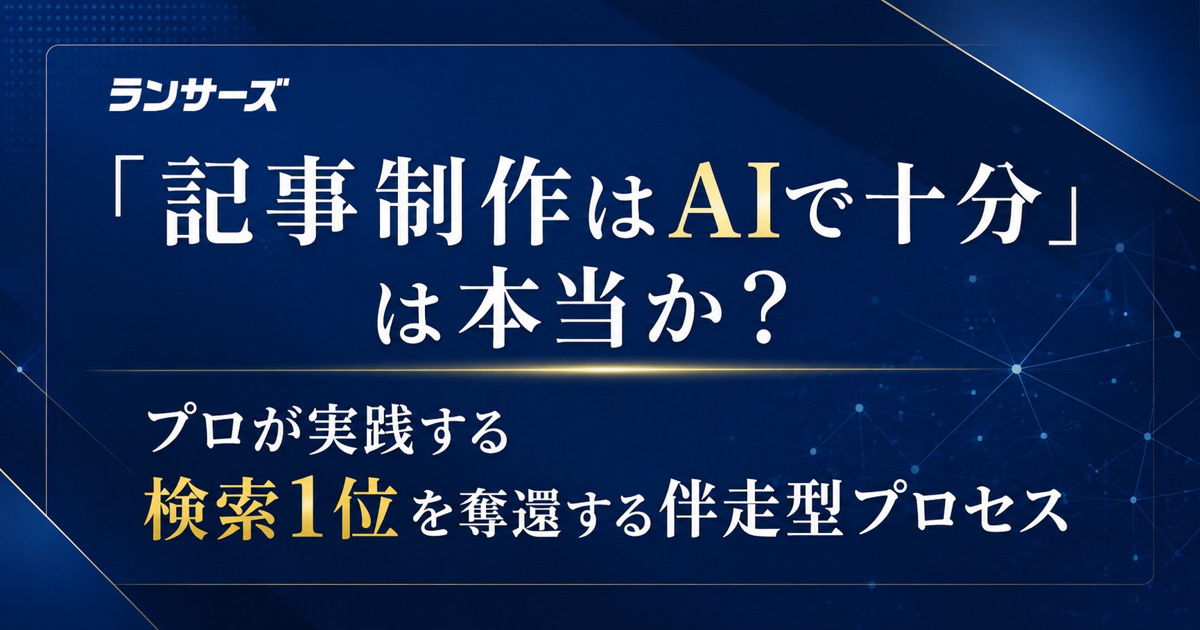 「記事制作はAIで十分」は本当か？プロが実践する検索1位を奪還する伴走型プロセス