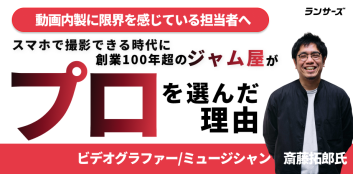 老舗ジャムメーカーの動画制作。内製から外部委託に切り替えた経緯と、プロが実際に行ったこと