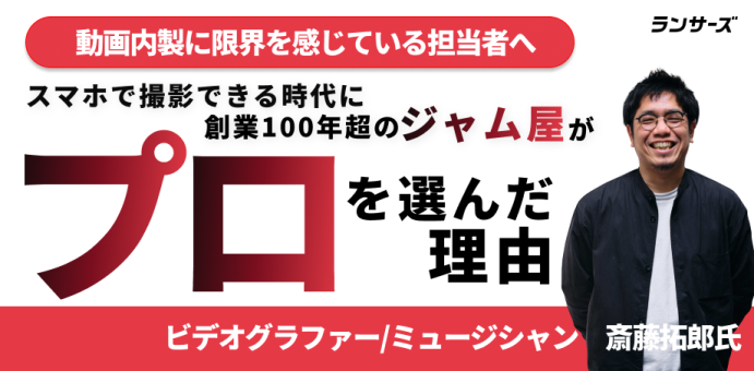 老舗ジャムメーカーの動画制作。内製から外部委託に切り替えた経緯と、プロが実際に行ったこと