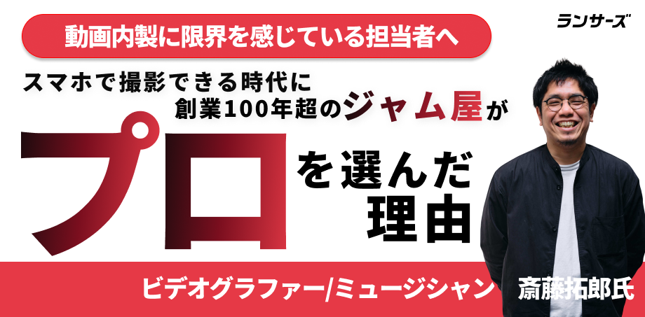 老舗ジャムメーカーの動画制作。内製から外部委託に切り替えた経緯と、プロが実際に行ったこと