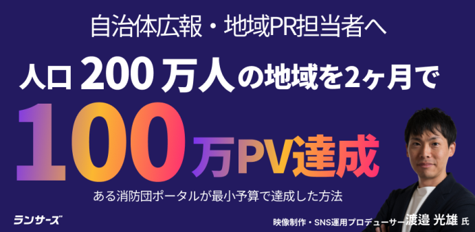 岐阜県消防団サイトで100万PV。YouTubeで伸びずMeta広告に予算を寄せた2ヶ月間