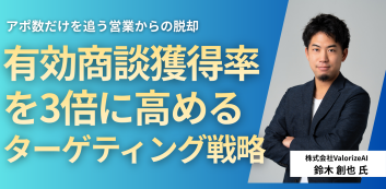 アポ数を追う営業から脱却するには——ABMで有効商談獲得率3倍にした事例