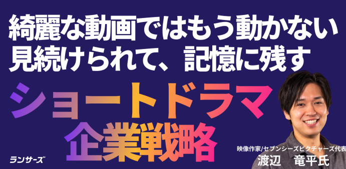 なぜ大手企業はショートドラマを使い始めたのか——映像作家・渡辺遼平氏に聞く動画資産の作り方