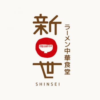 中華食堂 ラーメン中華食堂 新世 のロゴ