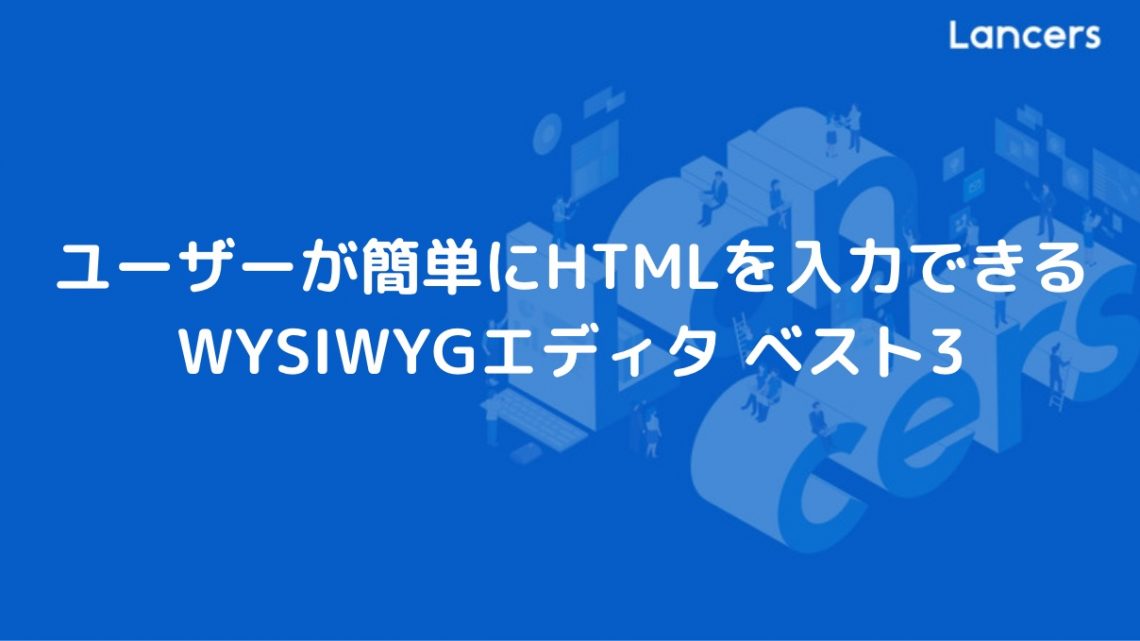 ユーザーが簡単にHTMLを入力できるWYSIWYGエディタ ベスト3