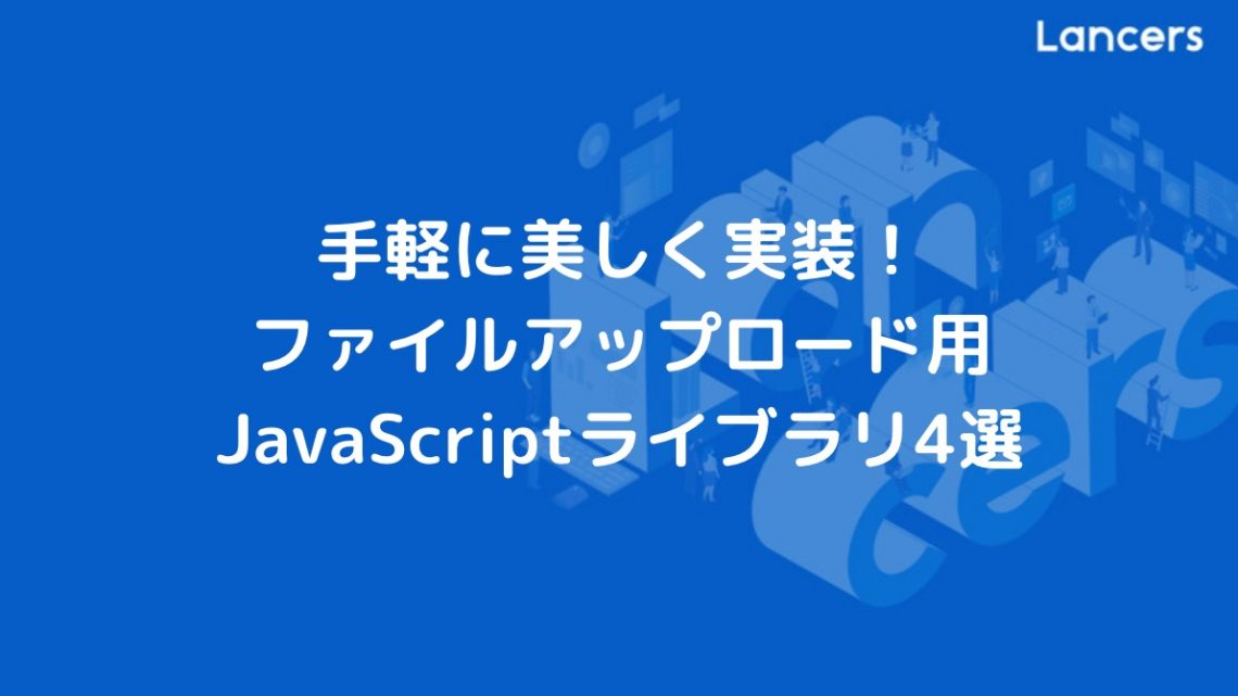 手軽に美しく実装!ファイルアップロード用JavaScriptライブラリ4選