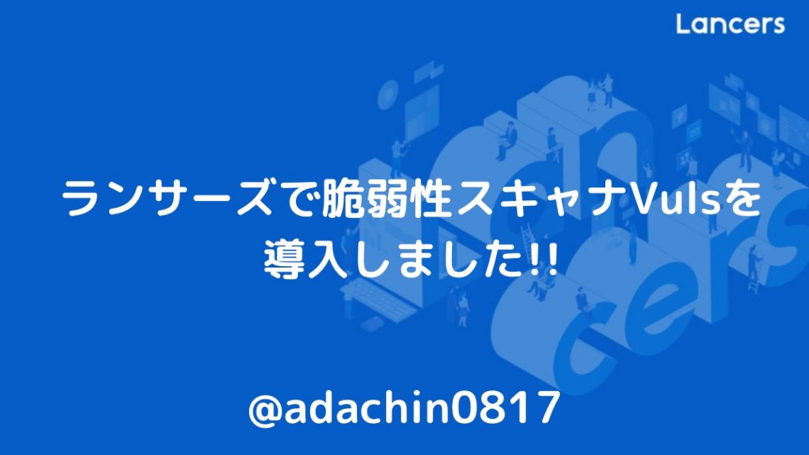 ランサーズで脆弱性スキャナVulsを導入しました!!