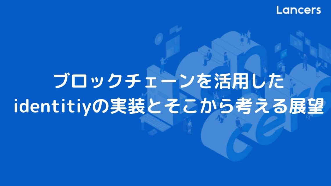ブロックチェーンを活用したidentitiyの実装とそこから考える展望