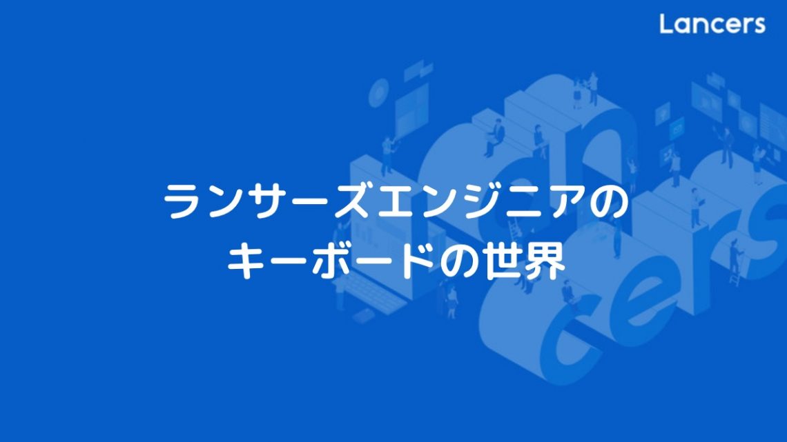 ランサーズエンジニアのキーボードの世界