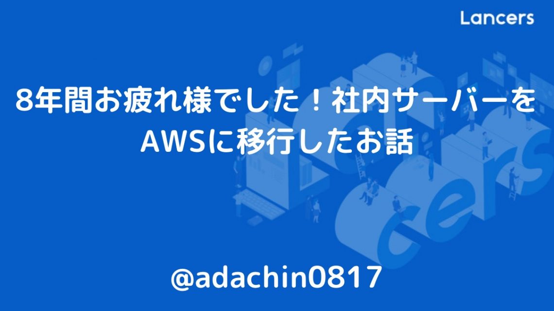 8年間お疲れ様でした!社内サーバーをAWSに移行したお話