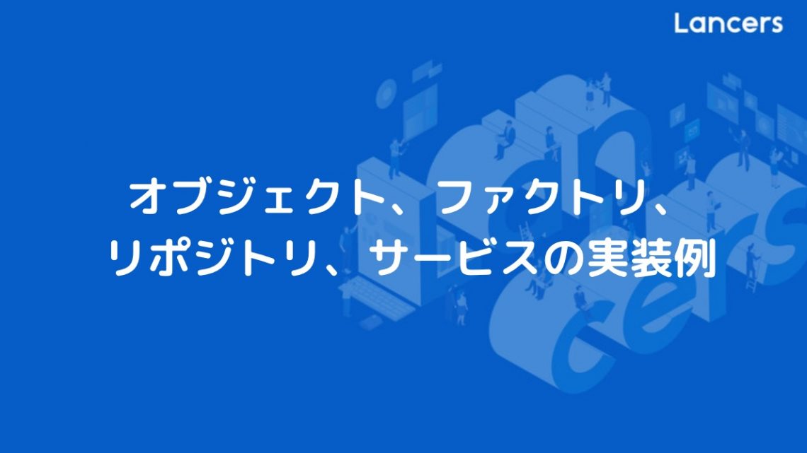 オブジェクト、ファクトリ、リポジトリ、サービスの実装例