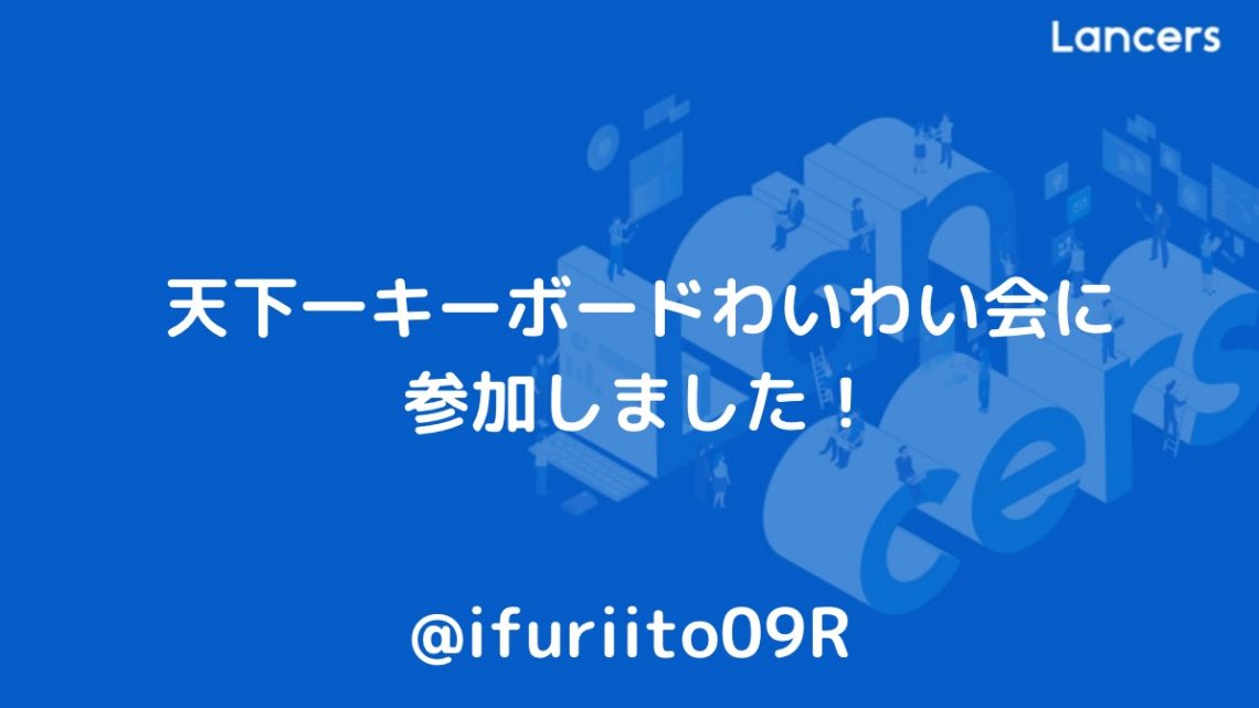 天下一キーボードわいわい会に参加しました!