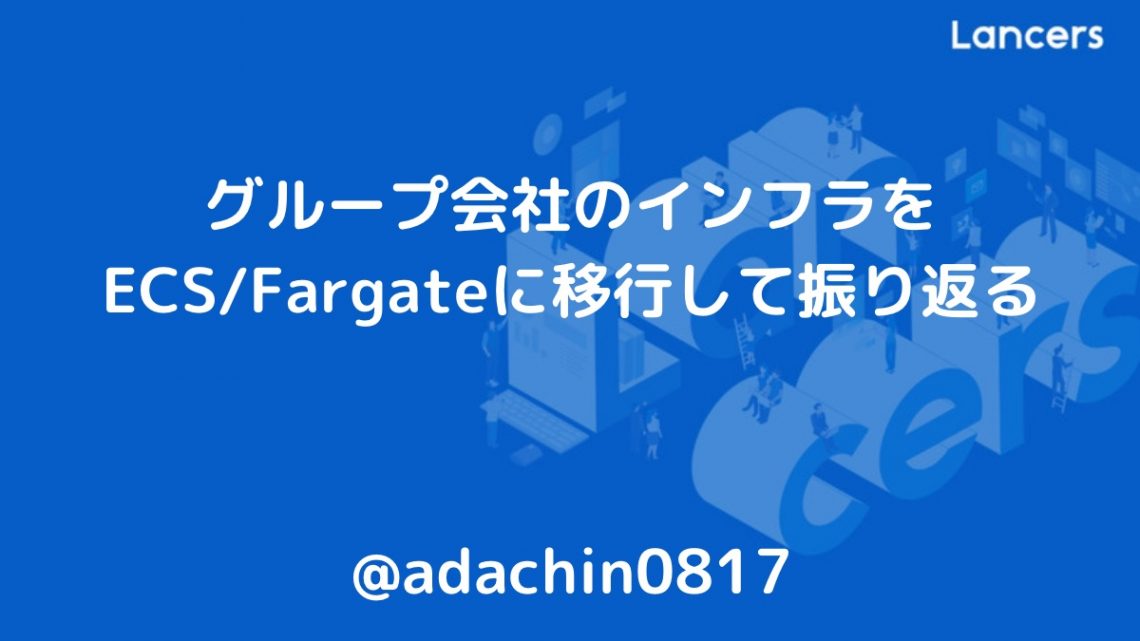 グループ会社のインフラをECS/Fargateに移行して振り返る
