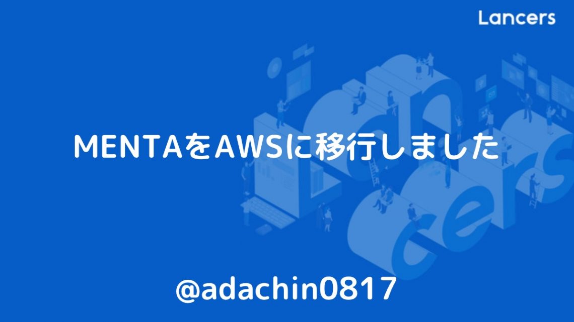 MENTAをAWSに移行しました