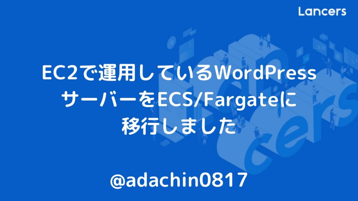 EC2で運用しているWordPressサーバーをECS/Fargateに移行しました