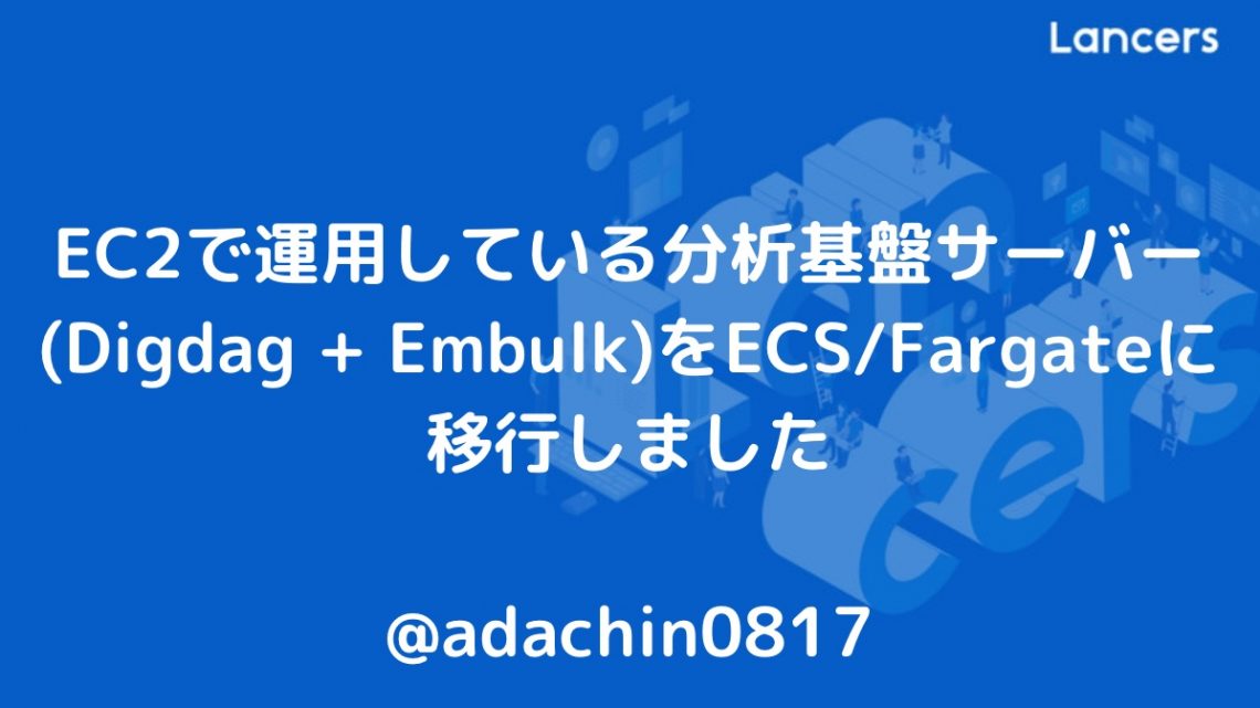 EC2で運用している分析基盤サーバー(Digdag + Embulk)をECS/Fargateに移行しました