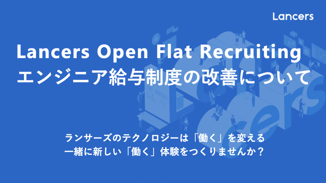 ランサーズ、エンジニア給与制度の改善について