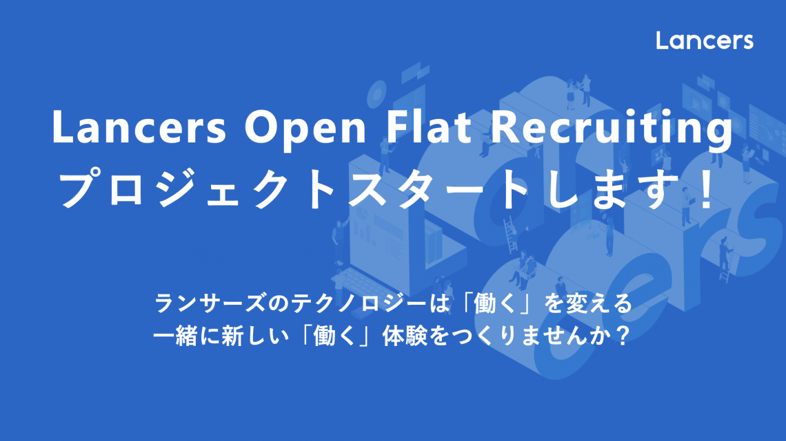ランサーズ、エンジニア採用のプロジェクトはじめます。