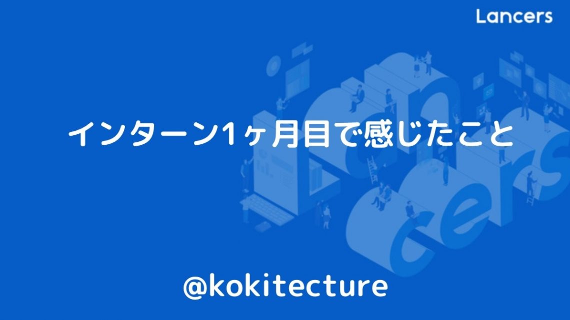 インターン1ヶ月目で感じたこと