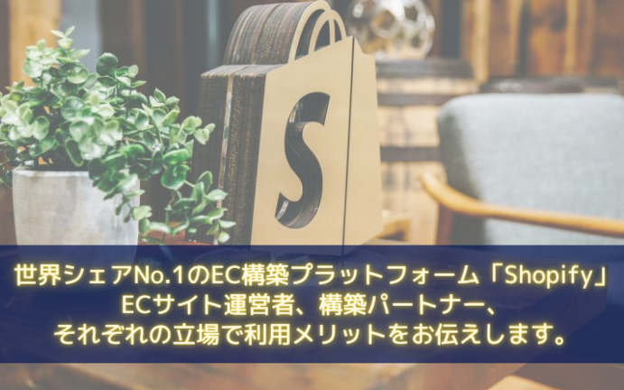 【Shopify Japan×FRACTA×Lancers】 3社提携プログラムイベント!ECサイト運営者、構築パートナー、それぞれの立場で「Shopify」利用メリットをお伝えします。
