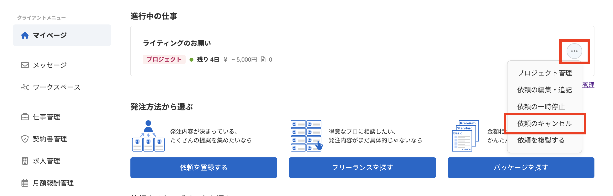 依頼のキャンセルはどこからできますか？ | ヘルプ | クラウド